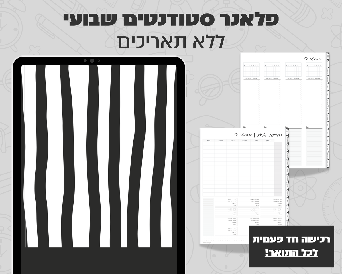 פלאנר דיגיטלי שבועי לסטודנטים | ללא תאריכים