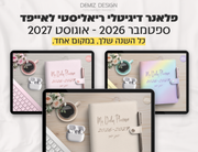 פלאנר דיגיטלי ריאליסטי בעברית לאייפד | 2026 - 2027