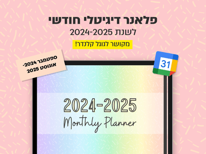 פלאנר דיגיטלי חודשי לשנת 2024-2025 | מקושר לגוגל קלנדר