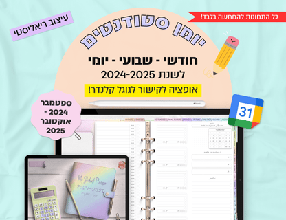 פלאנר סטודנטים דיגיטלי יומי לשנת 2024-2025