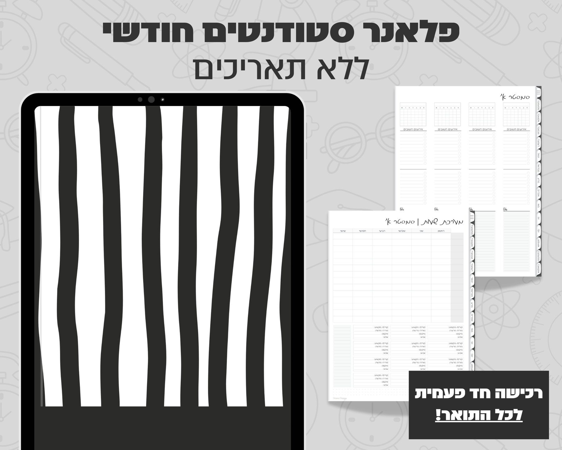 פלאנר דיגיטלי חודשי לסטודנטים | ללא תאריכים