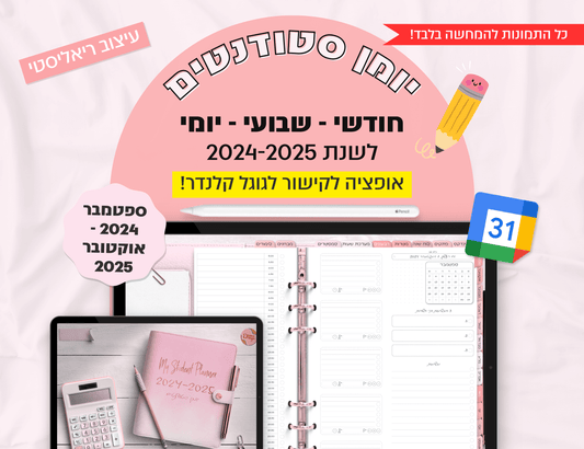 פלאנר סטודנטים דיגיטלי יומי לשנת 2024-2025