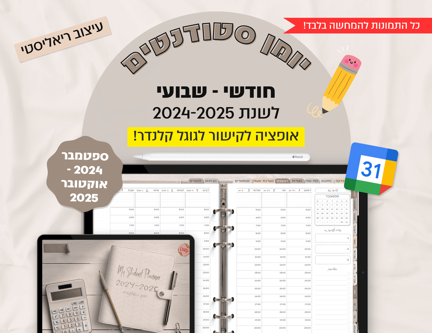 פלאנר סטודנטים דיגיטלי שבועי לשנת 2024-2025