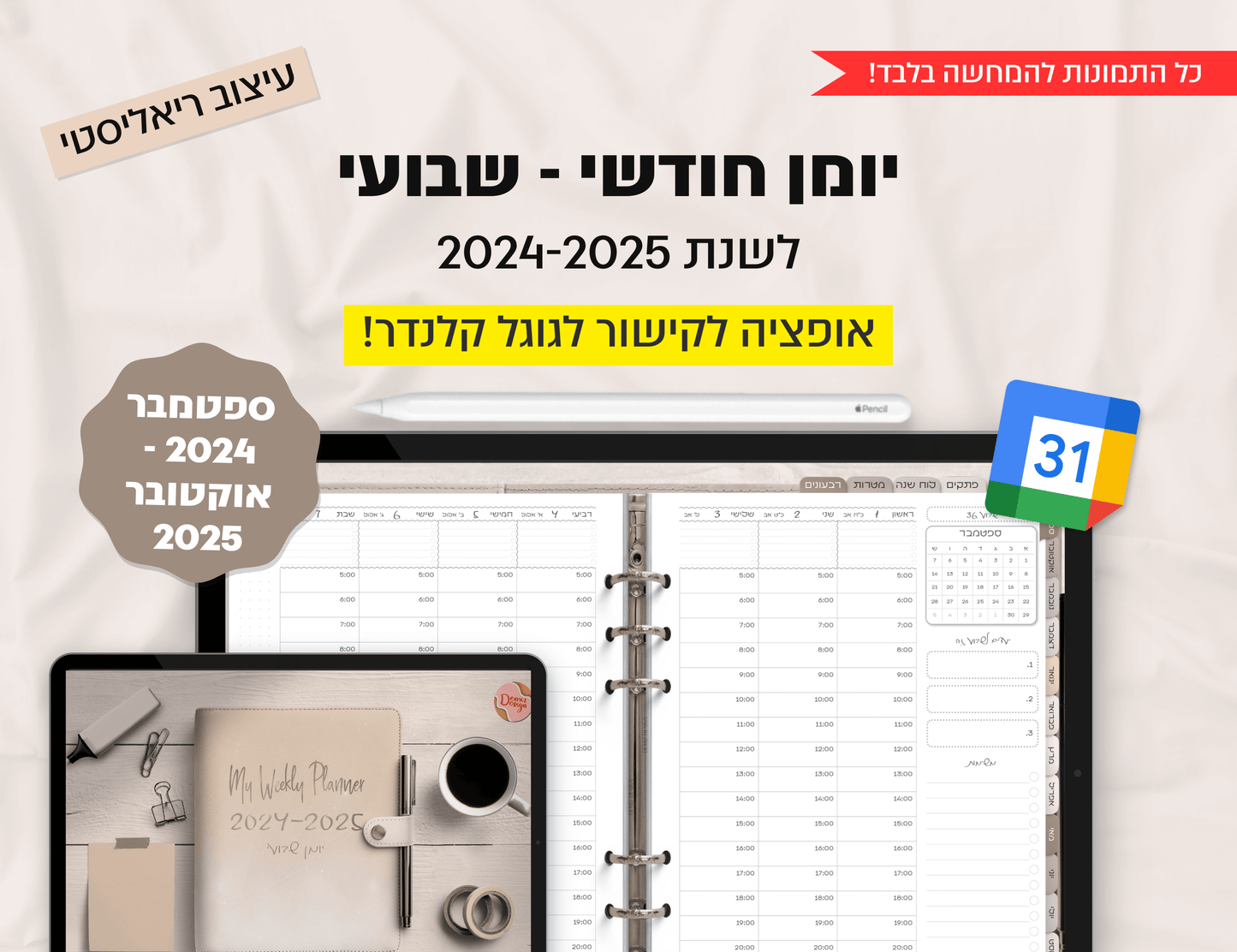 פלאנר דיגיטלי שבועי לשנת 2024-2025