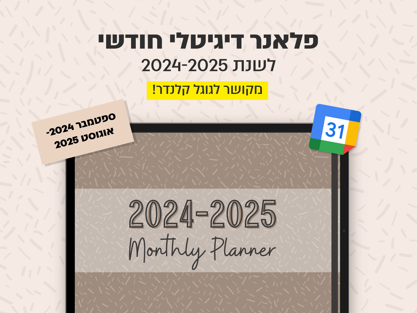 פלאנר דיגיטלי חודשי לשנת 2024-2025 | מקושר לגוגל קלנדר