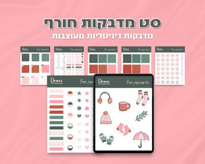 סט מדבקות חורף דיגיטליות