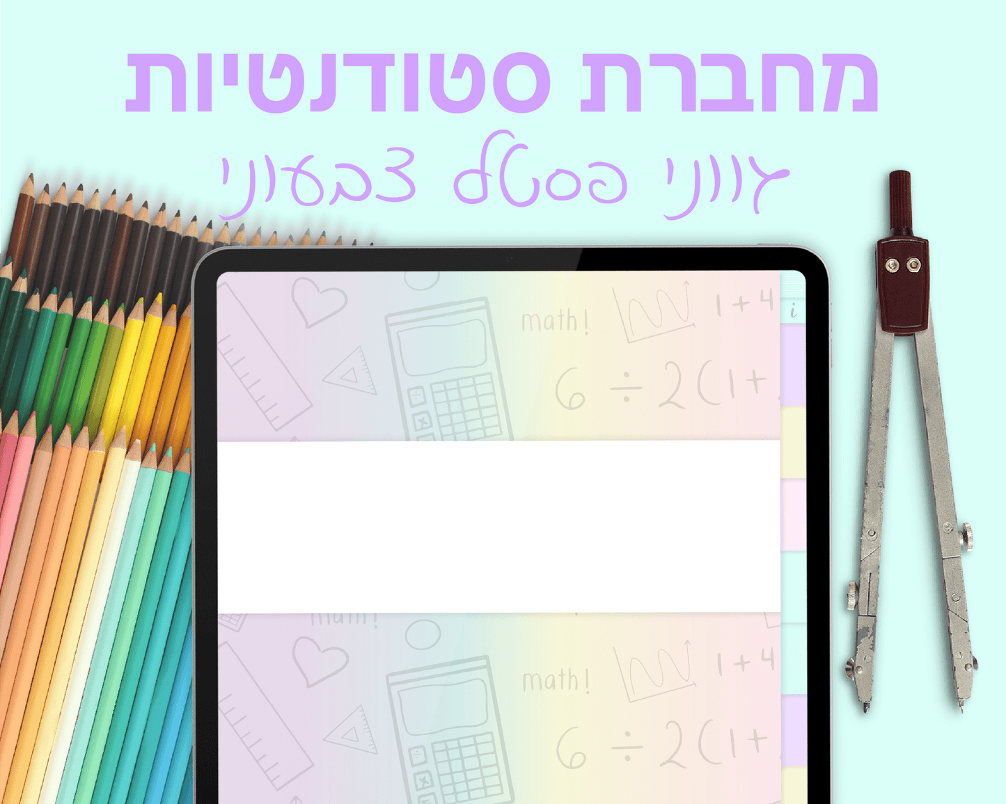 מחברת סטודנטים דיגיטלית | בעלת 7 סוגי דפים שונים | 10 חוצצים