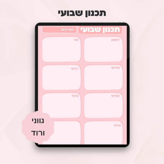 תכנון שבועי | קולקציית מישל