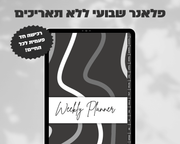 פלאנר דיגיטלי שבועי | ללא תאריכים
