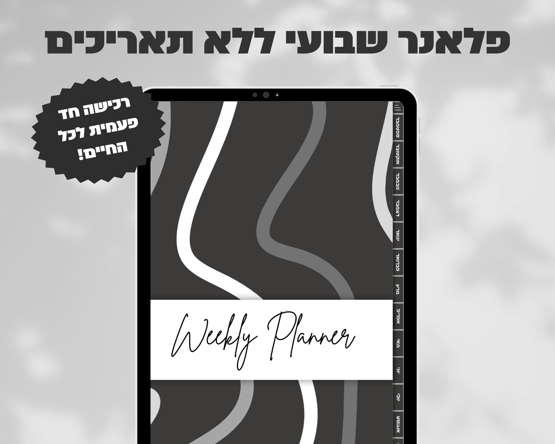 פלאנר דיגיטלי שבועי | ללא תאריכים
