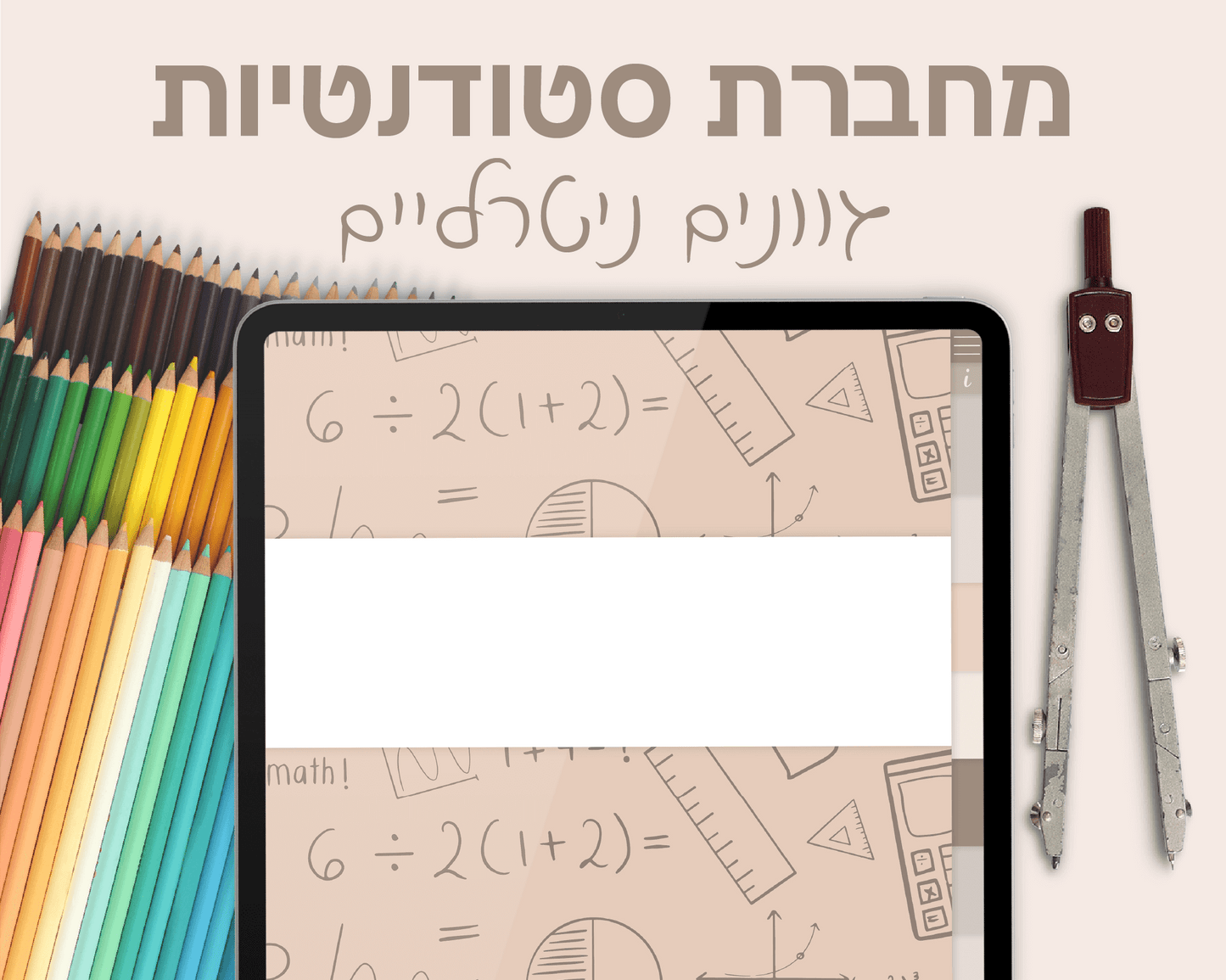 מחברת סטודנטים דיגיטלית | בעלת 7 סוגי דפים שונים | 10 חוצצים