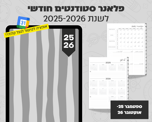 פלאנר דיגיטלי חודשי לסטודנטים | לשנת 2025-2026