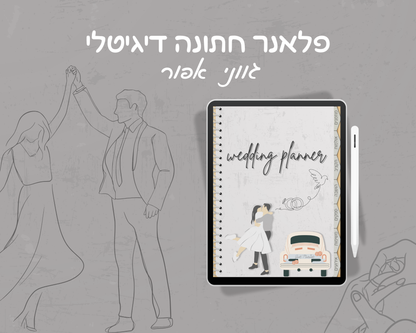 פלאנר חתונה דיגיטלי | הפלאנר המושלם לארגון חתונה