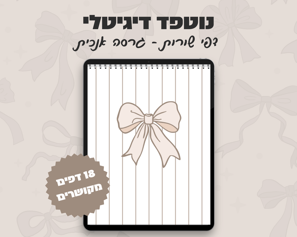 נוטפד שורות דיגיטלי | עיצוב פפיון | שורות | אנכי