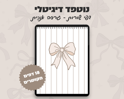 נוטפד שורות דיגיטלי | עיצוב פפיון | שורות | אנכי