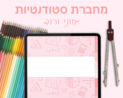 מחברת סטודנטים דיגיטלית | בעלת 7 סוגי דפים שונים | 10 חוצצים