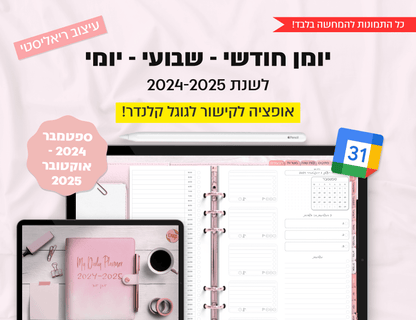 פלאנר דיגיטלי יומי לשנת 2024-2025