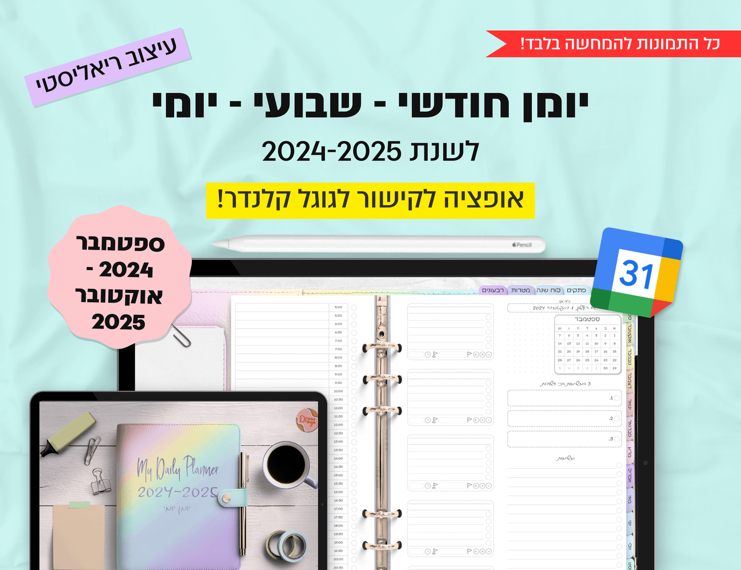 פלאנר דיגיטלי יומי לשנת 2024-2025