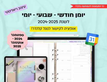 פלאנר דיגיטלי יומי לשנת 2024-2025