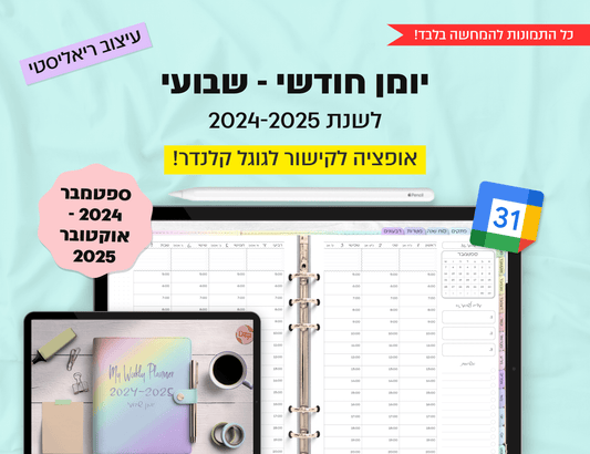 פלאנר דיגיטלי שבועי לשנת 2024-2025