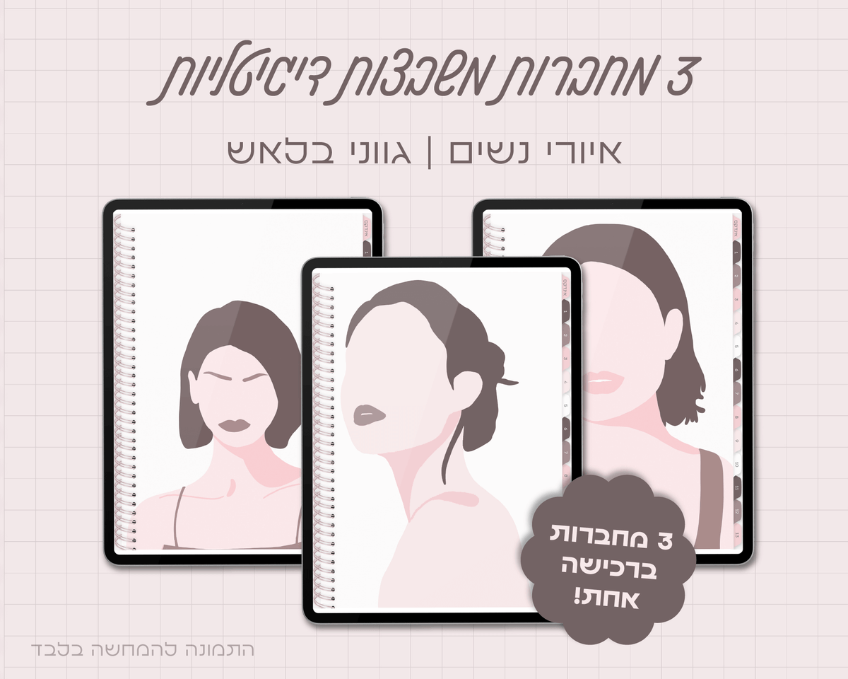 סט של 3 מחברות דיגיטליות | הדפס נשים | משבצות | 13 חוצצים