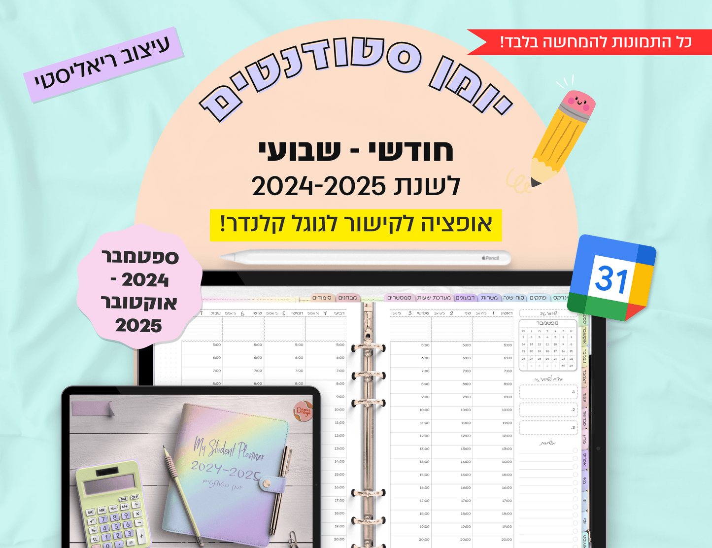 פלאנר סטודנטים דיגיטלי שבועי לשנת 2024-2025