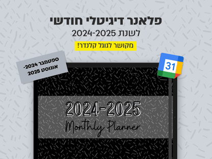 פלאנר דיגיטלי חודשי לשנת 2024-2025 | מקושר לגוגל קלנדר