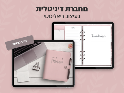 מחברת דיגיטלית בעיצוב ריאליסטי | 8 סוגי דפים | 12 חוצצים