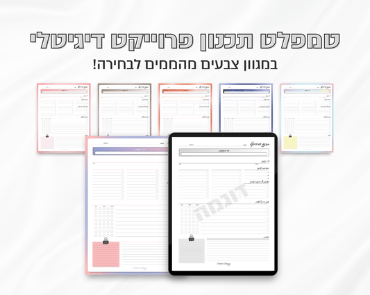 טמפלט תכנון פרוייקט דיגיטלי