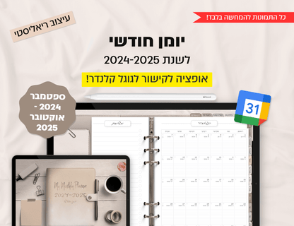 פלאנר דיגיטלי חודשי לשנת 2024-2025