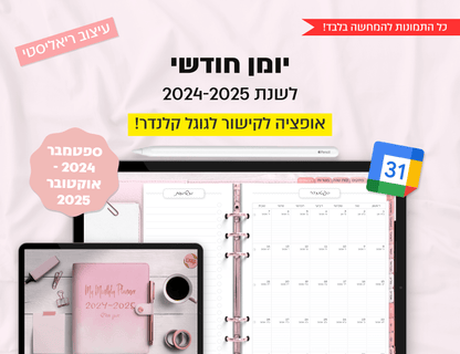 פלאנר דיגיטלי חודשי לשנת 2024-2025