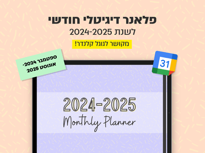 פלאנר דיגיטלי חודשי לשנת 2024-2025 | מקושר לגוגל קלנדר