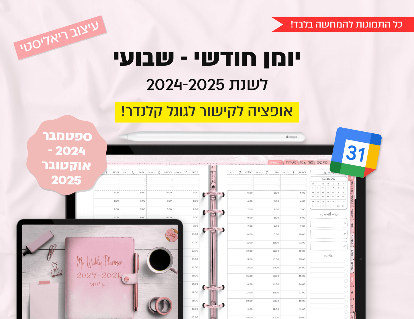 פלאנר דיגיטלי שבועי לשנת 2024-2025