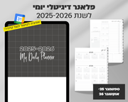 פלאנר דיגיטלי יומי | לשנת 2025-2026