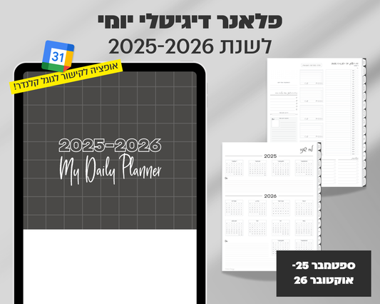 פלאנר דיגיטלי יומי | לשנת 2025-2026