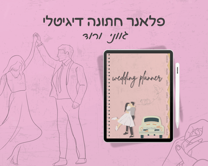 פלאנר חתונה דיגיטלי | הפלאנר המושלם לארגון חתונה