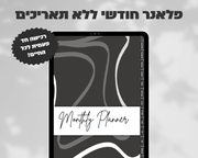 פלאנר דיגיטלי חודשי | ללא תאריכים