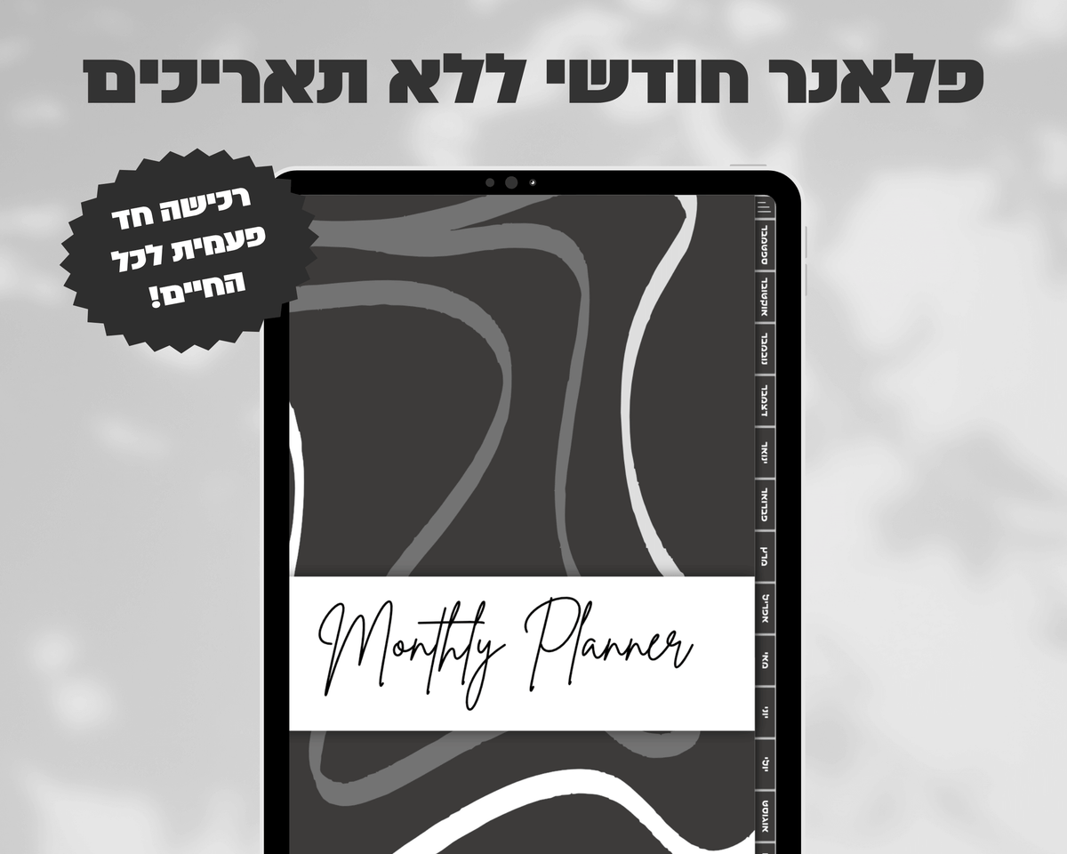 פלאנר דיגיטלי חודשי | ללא תאריכים