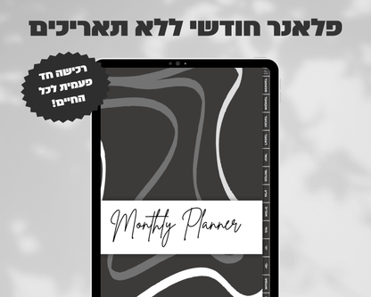 פלאנר דיגיטלי חודשי | ללא תאריכים
