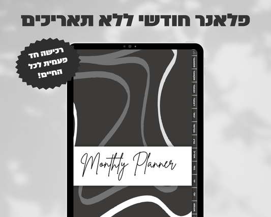 פלאנר דיגיטלי חודשי | ללא תאריכים