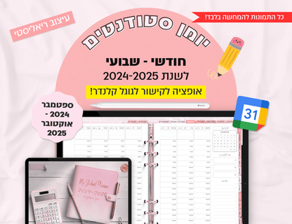 פלאנר סטודנטים דיגיטלי שבועי לשנת 2024-2025