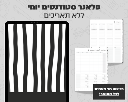 פלאנר דיגיטלי יומי לסטודנטים | ללא תאריכים