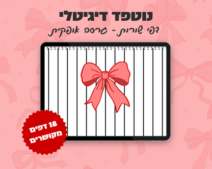 נוטפד שורות דיגיטלי | עיצוב פפיון | שורות | אופקי