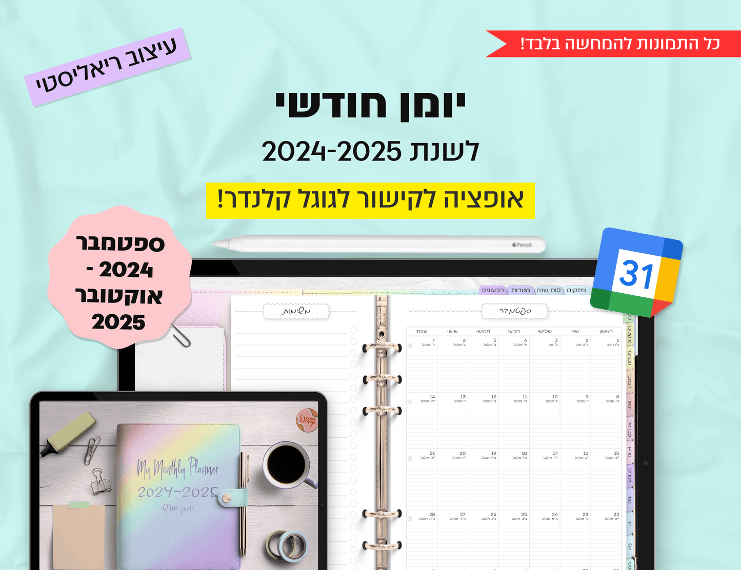 פלאנר דיגיטלי חודשי לשנת 2024-2025