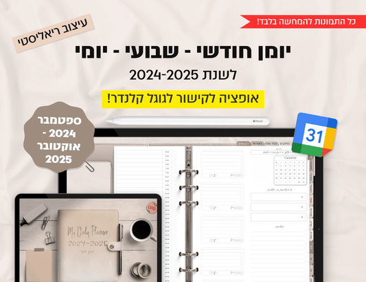 פלאנר דיגיטלי יומי לשנת 2024-2025