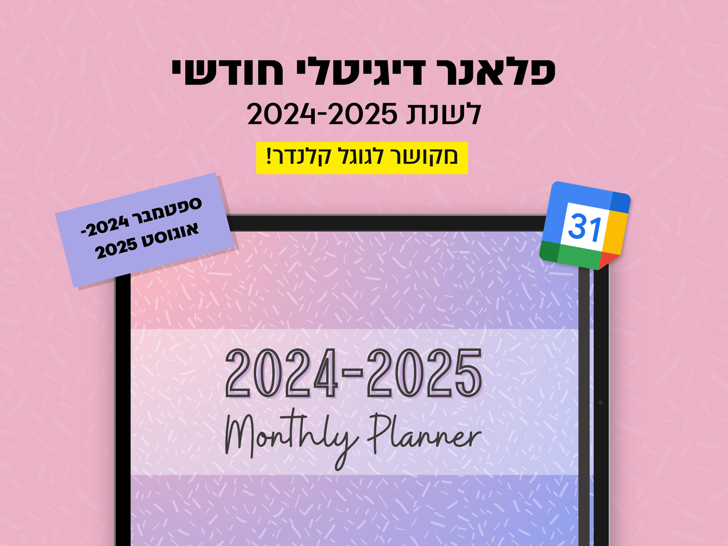 פלאנר דיגיטלי חודשי לשנת 2024-2025 | מקושר לגוגל קלנדר