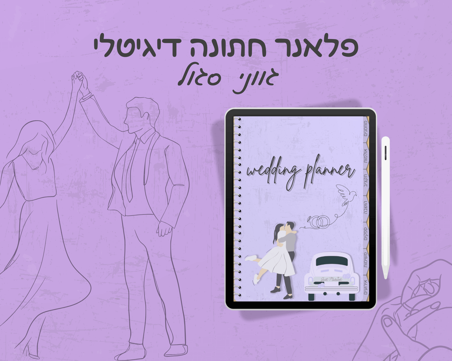 פלאנר חתונה דיגיטלי | הפלאנר המושלם לארגון חתונה