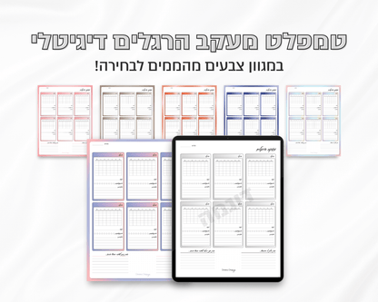 טמפלט מעקב הרגלים דיגיטלי