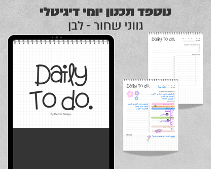נוטפד תכנון יומי דיגיטלי | Daily To Do