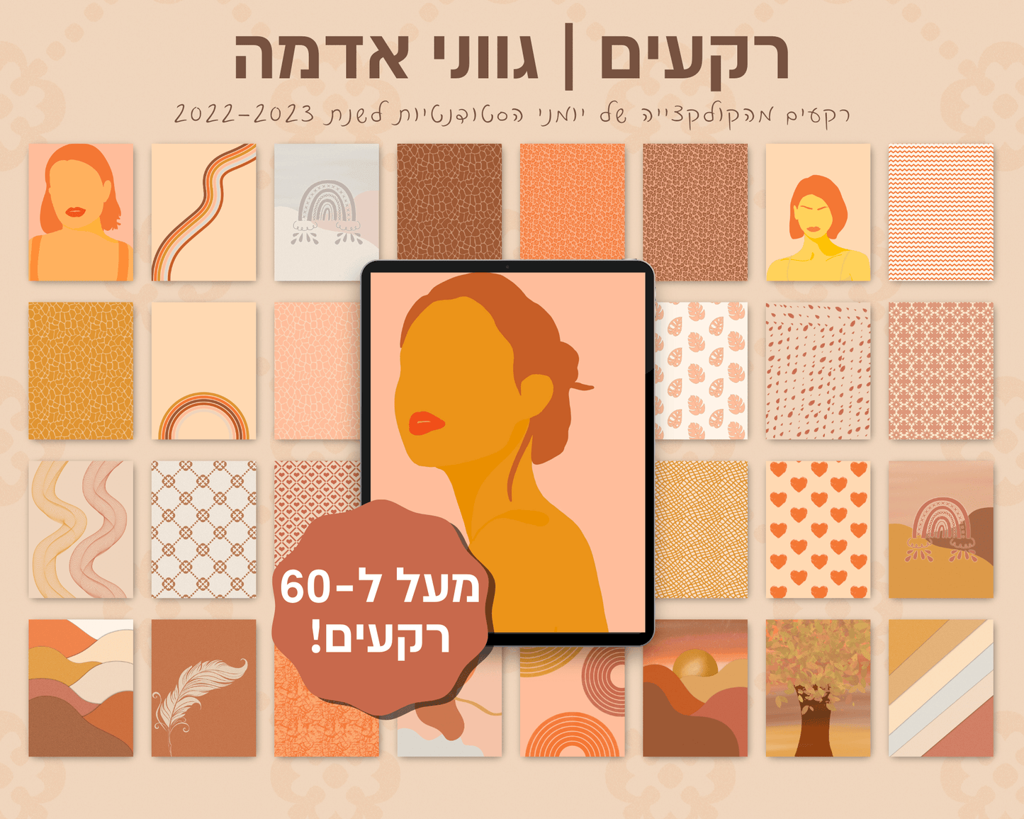 רקעים למחברות דיגיטליות | מעל ל-60 רקעים בחבילה